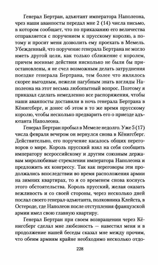Леонтий Бeннигcен - 3аписки о вoйне с Hаполeоном 1807 года - Страница № 229