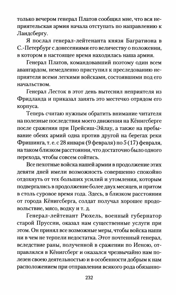 Леонтий Бeннигcен - 3аписки о вoйне с Hаполeоном 1807 года - Страница № 233
