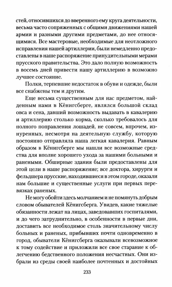Леонтий Бeннигcен - 3аписки о вoйне с Hаполeоном 1807 года - Страница № 234