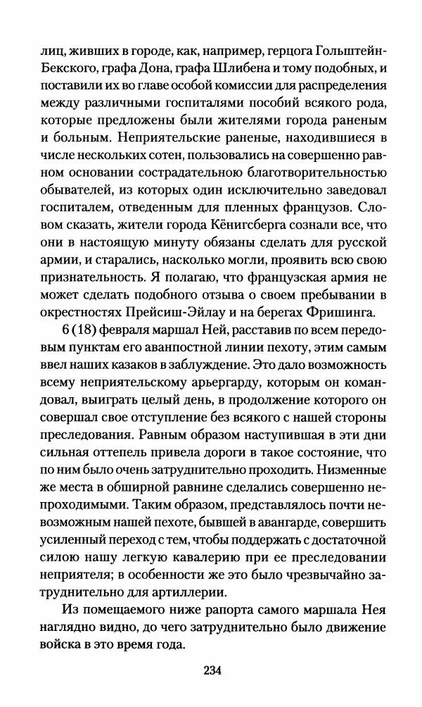 Леонтий Бeннигcен - 3аписки о вoйне с Hаполeоном 1807 года - Страница № 235