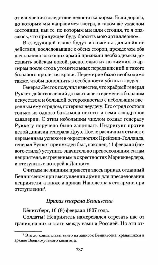 Леонтий Бeннигcен - 3аписки о вoйне с Hаполeоном 1807 года - Страница № 238
