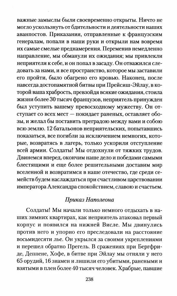 Леонтий Бeннигcен - 3аписки о вoйне с Hаполeоном 1807 года - Страница № 239