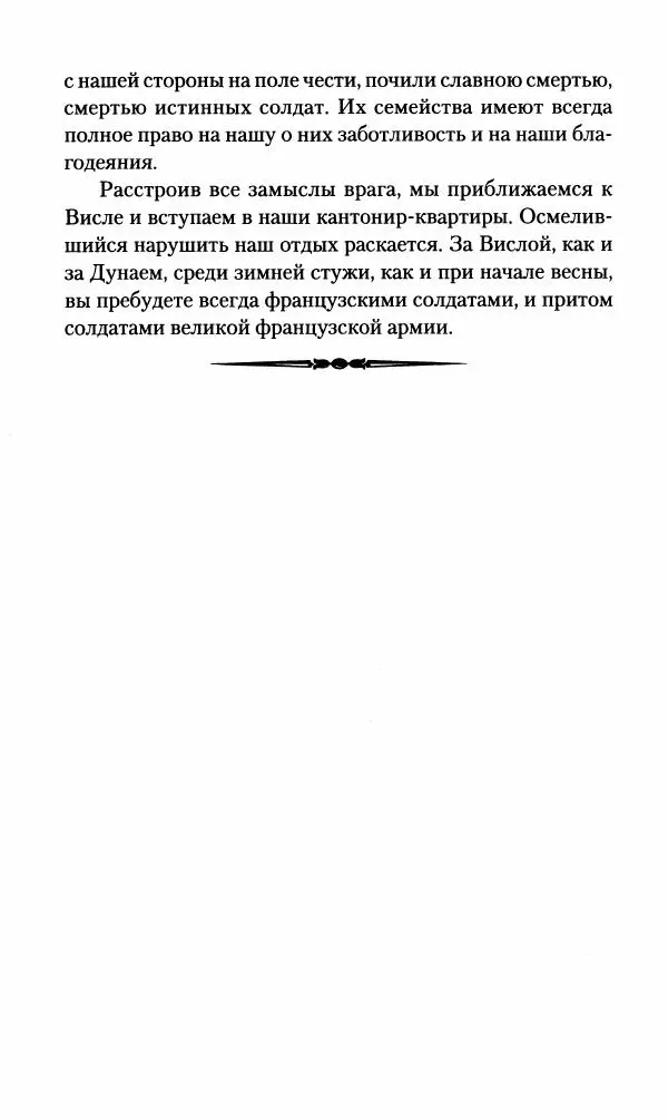 Леонтий Бeннигcен - 3аписки о вoйне с Hаполeоном 1807 года - Страница № 240