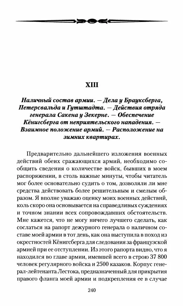 Леонтий Бeннигcен - 3аписки о вoйне с Hаполeоном 1807 года - Страница № 241