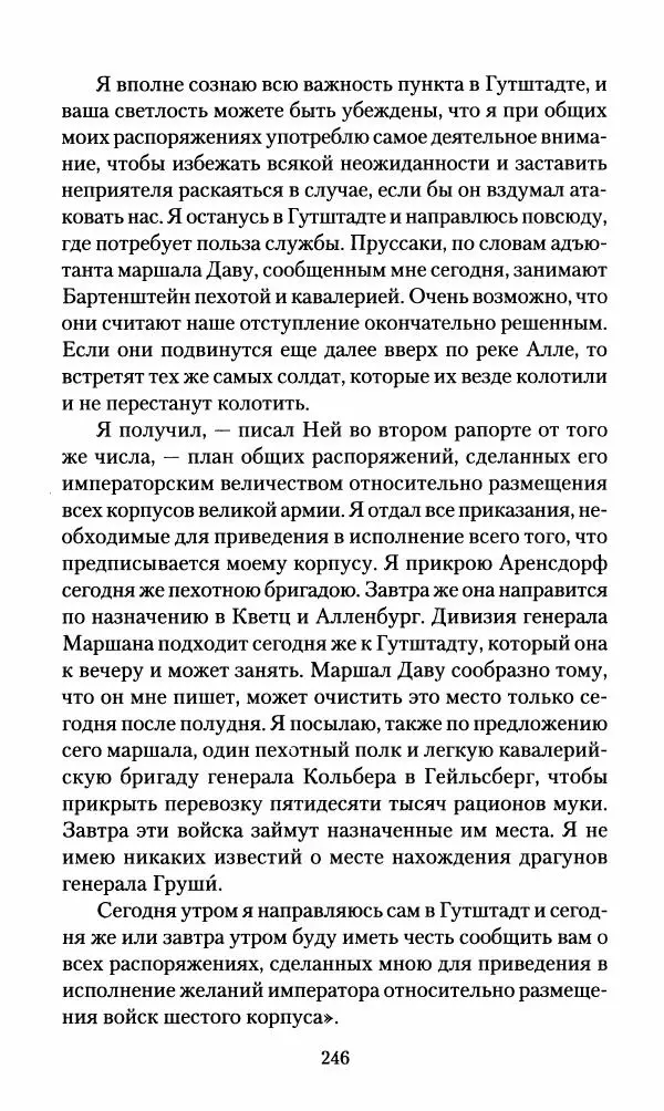 Леонтий Бeннигcен - 3аписки о вoйне с Hаполeоном 1807 года - Страница № 247