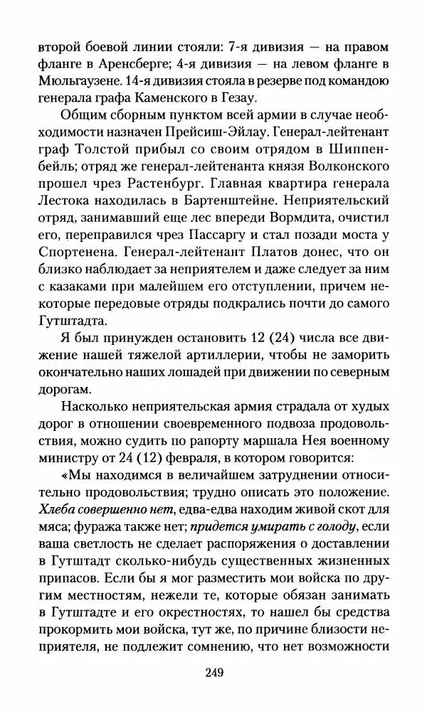 Леонтий Бeннигcен - 3аписки о вoйне с Hаполeоном 1807 года - Страница № 250