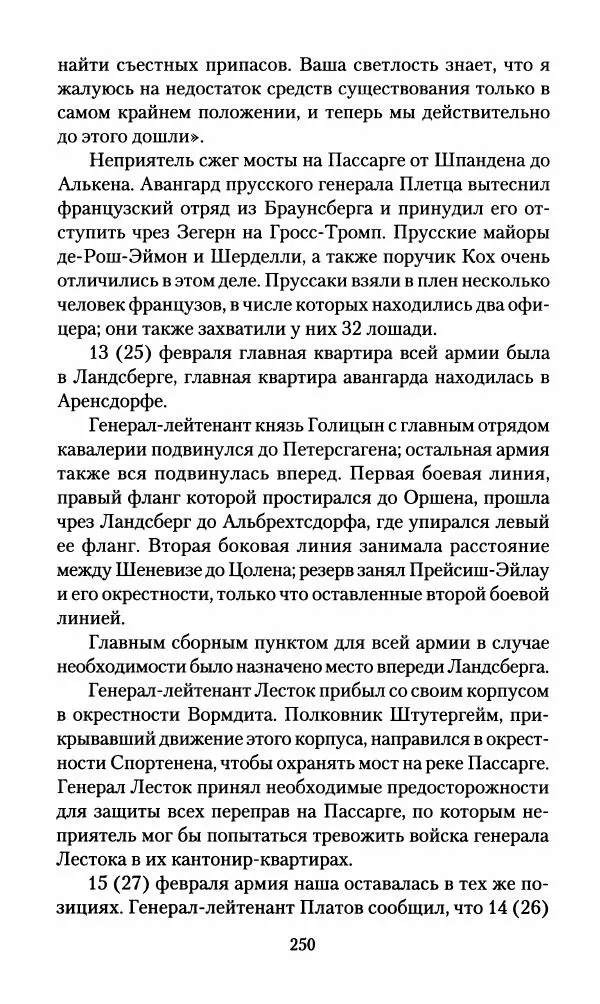 Леонтий Бeннигcен - 3аписки о вoйне с Hаполeоном 1807 года - Страница № 251