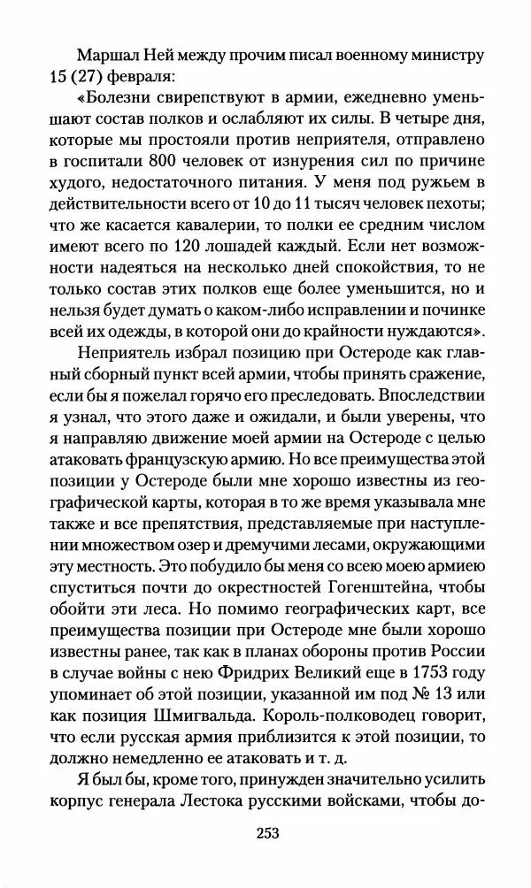 Леонтий Бeннигcен - 3аписки о вoйне с Hаполeоном 1807 года - Страница № 254