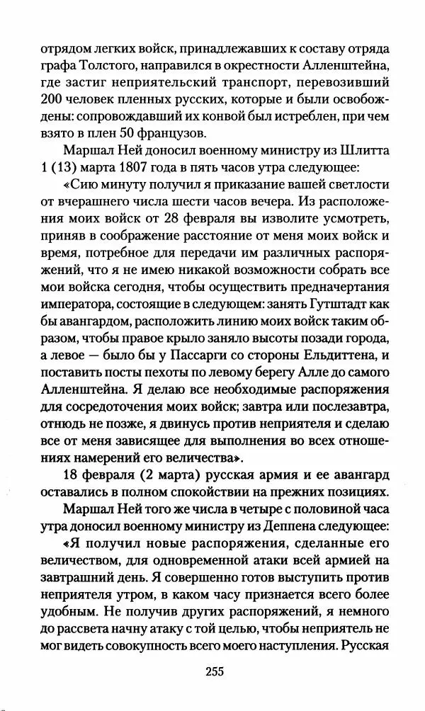 Леонтий Бeннигcен - 3аписки о вoйне с Hаполeоном 1807 года - Страница № 256