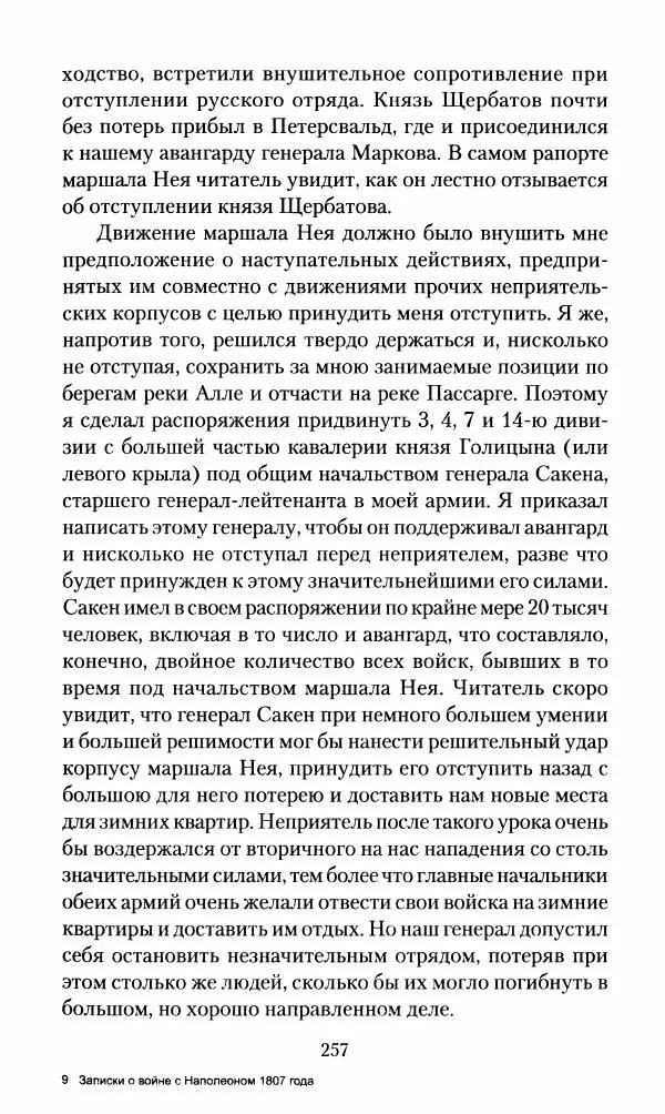 Леонтий Бeннигcен - 3аписки о вoйне с Hаполeоном 1807 года - Страница № 258