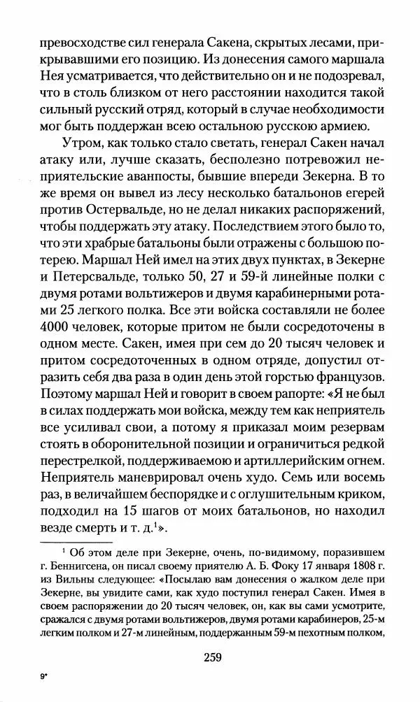 Леонтий Бeннигcен - 3аписки о вoйне с Hаполeоном 1807 года - Страница № 260