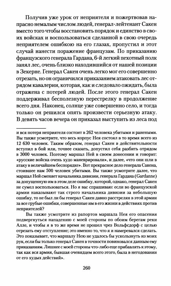 Леонтий Бeннигcен - 3аписки о вoйне с Hаполeоном 1807 года - Страница № 261