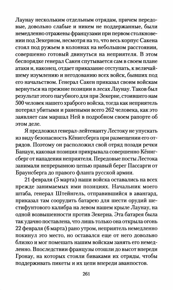 Леонтий Бeннигcен - 3аписки о вoйне с Hаполeоном 1807 года - Страница № 262