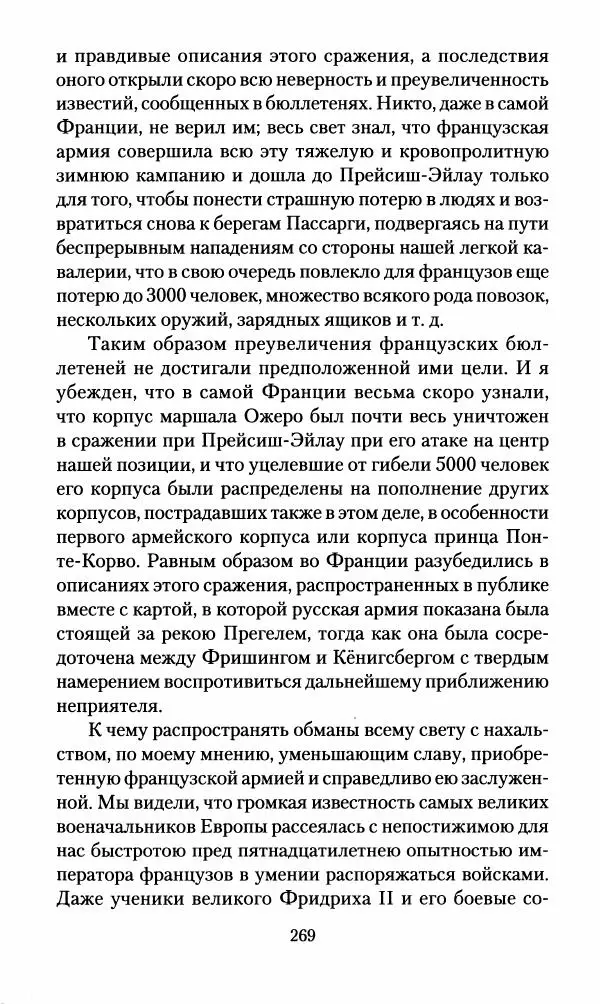 Леонтий Бeннигcен - 3аписки о вoйне с Hаполeоном 1807 года - Страница № 270