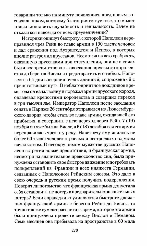 Леонтий Бeннигcен - 3аписки о вoйне с Hаполeоном 1807 года - Страница № 271