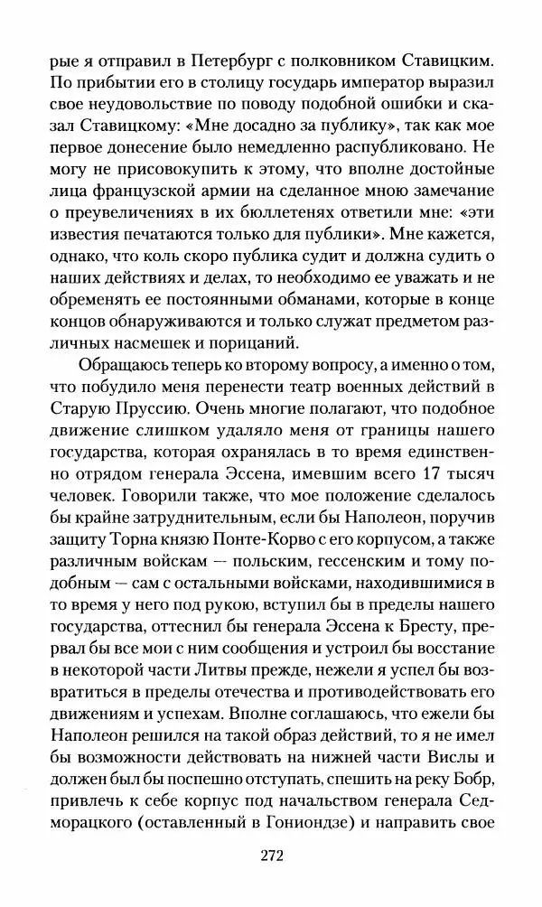 Леонтий Бeннигcен - 3аписки о вoйне с Hаполeоном 1807 года - Страница № 273