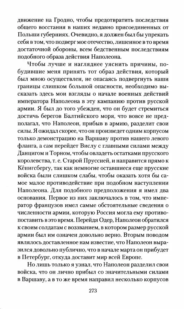 Леонтий Бeннигcен - 3аписки о вoйне с Hаполeоном 1807 года - Страница № 274