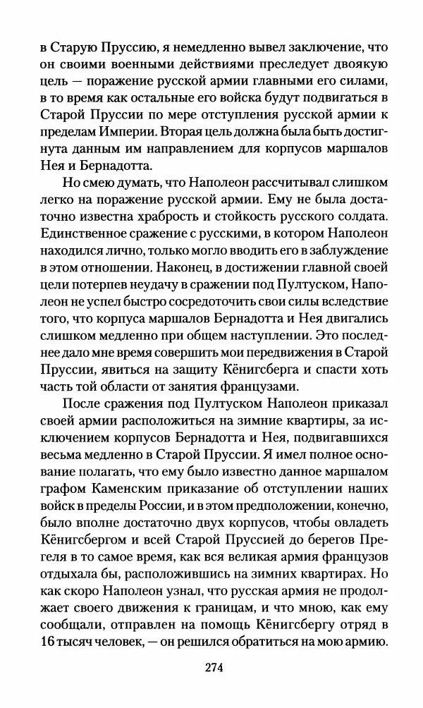 Леонтий Бeннигcен - 3аписки о вoйне с Hаполeоном 1807 года - Страница № 275