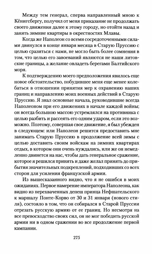 Леонтий Бeннигcен - 3аписки о вoйне с Hаполeоном 1807 года - Страница № 276