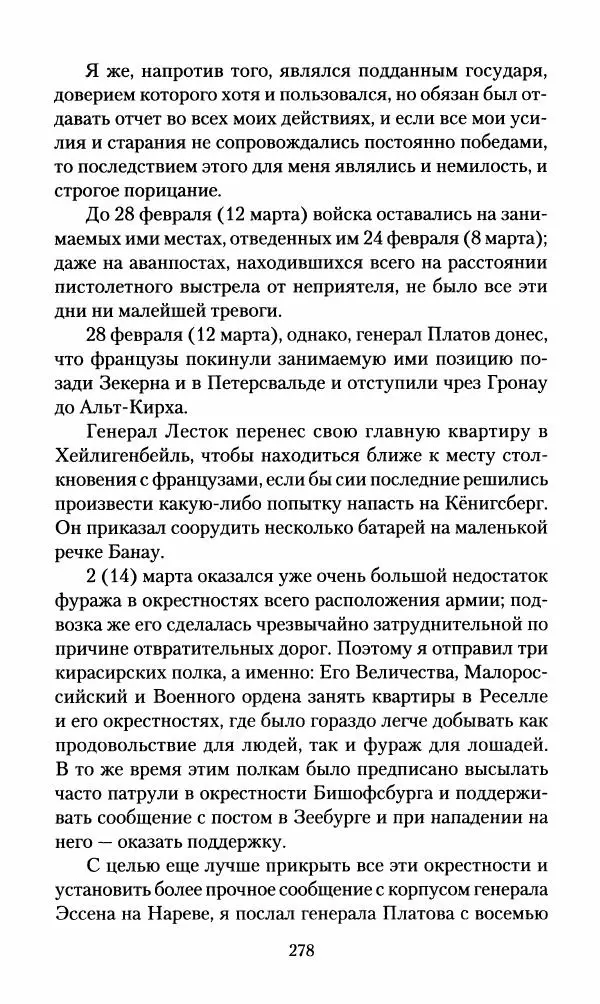 Леонтий Бeннигcен - 3аписки о вoйне с Hаполeоном 1807 года - Страница № 279