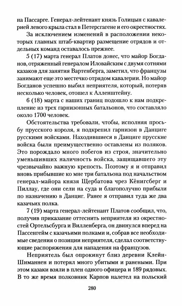 Леонтий Бeннигcен - 3аписки о вoйне с Hаполeоном 1807 года - Страница № 281