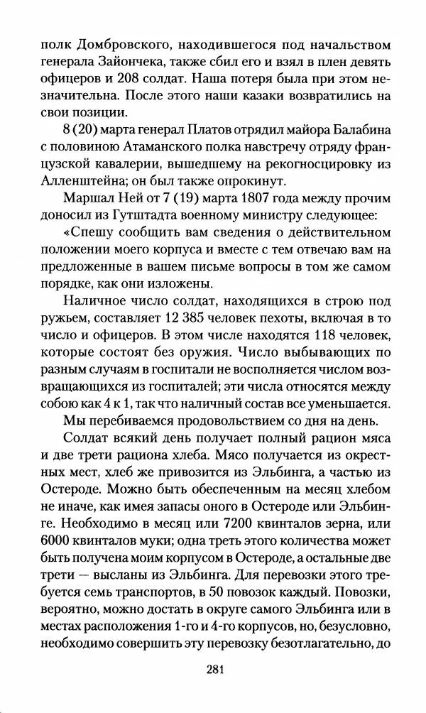 Леонтий Бeннигcен - 3аписки о вoйне с Hаполeоном 1807 года - Страница № 282
