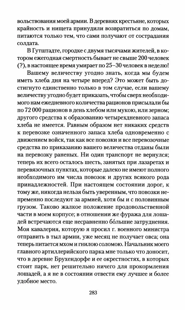 Леонтий Бeннигcен - 3аписки о вoйне с Hаполeоном 1807 года - Страница № 284