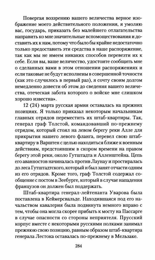 Леонтий Бeннигcен - 3аписки о вoйне с Hаполeоном 1807 года - Страница № 285