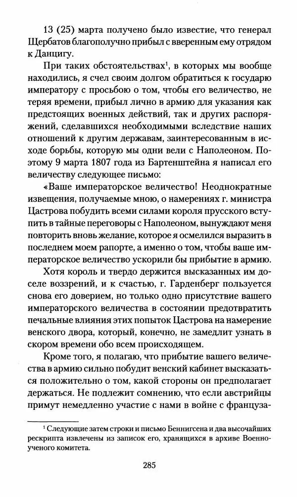 Леонтий Бeннигcен - 3аписки о вoйне с Hаполeоном 1807 года - Страница № 286