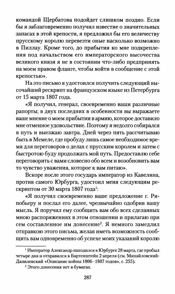 Леонтий Бeннигcен - 3аписки о вoйне с Hаполeоном 1807 года - Страница № 288