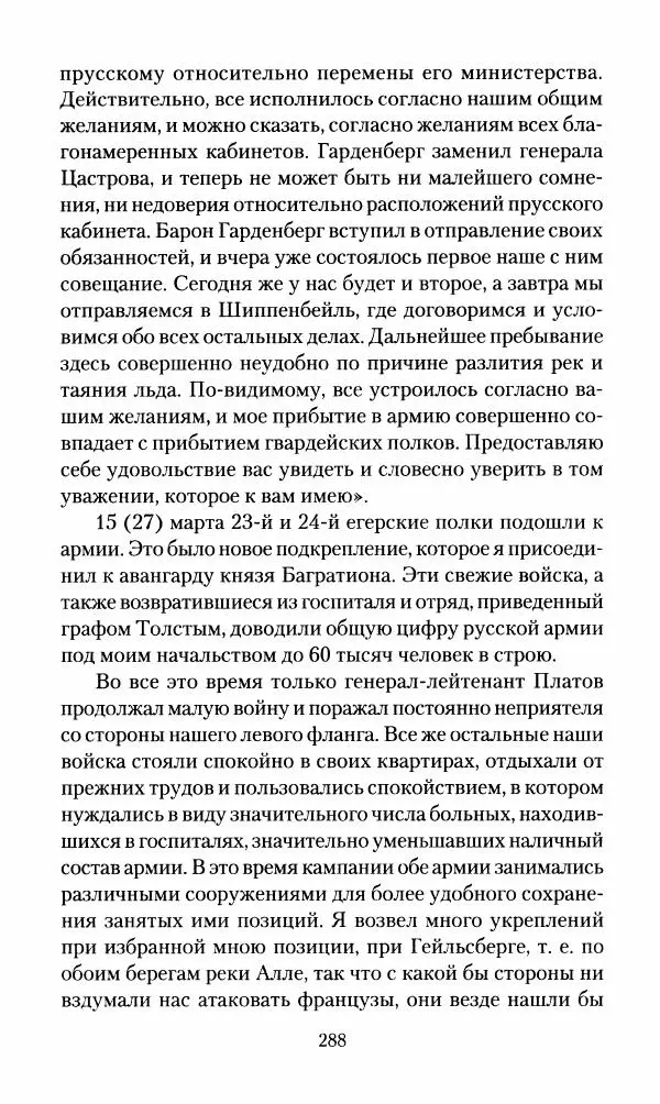 Леонтий Бeннигcен - 3аписки о вoйне с Hаполeоном 1807 года - Страница № 289
