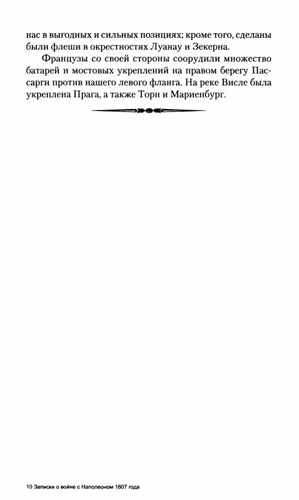 Леонтий Бeннигcен - 3аписки о вoйне с Hаполeоном 1807 года - Страница № 290