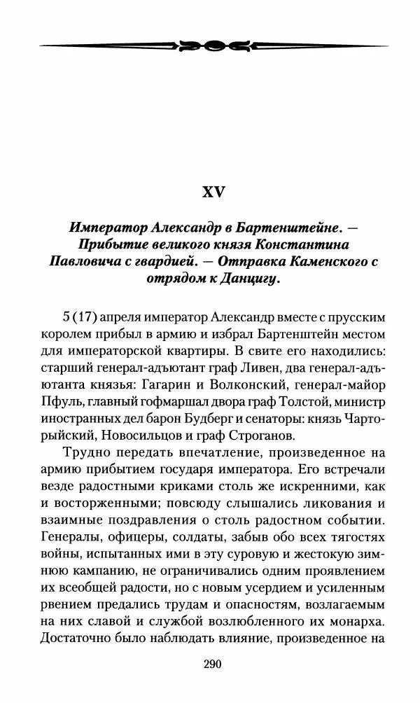 Леонтий Бeннигcен - 3аписки о вoйне с Hаполeоном 1807 года - Страница № 291