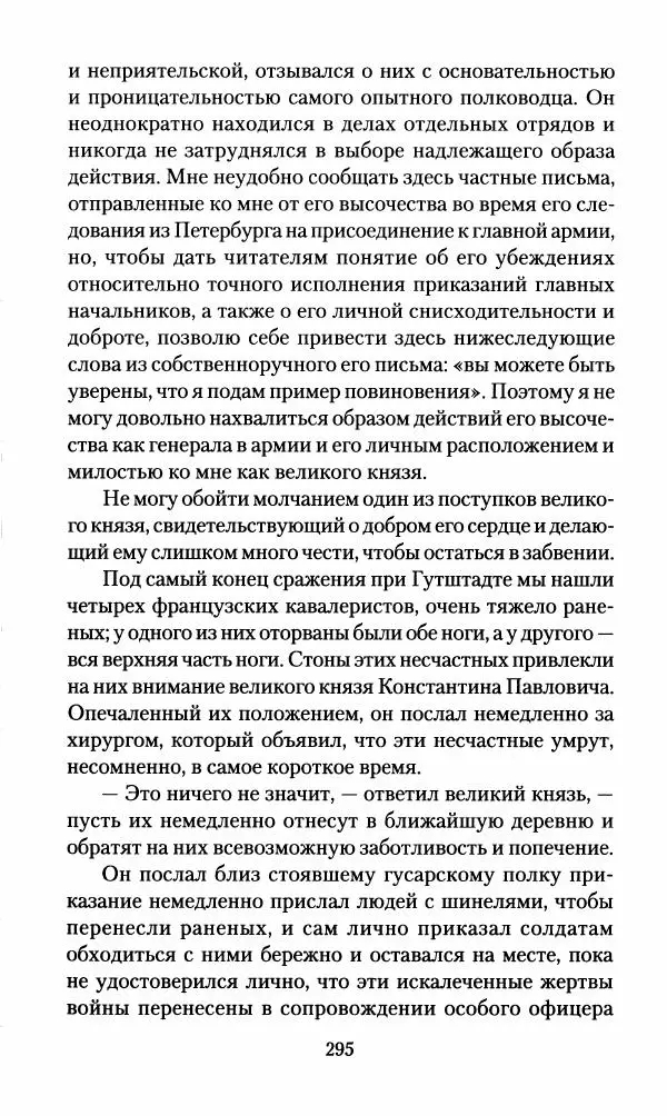 Леонтий Бeннигcен - 3аписки о вoйне с Hаполeоном 1807 года - Страница № 296
