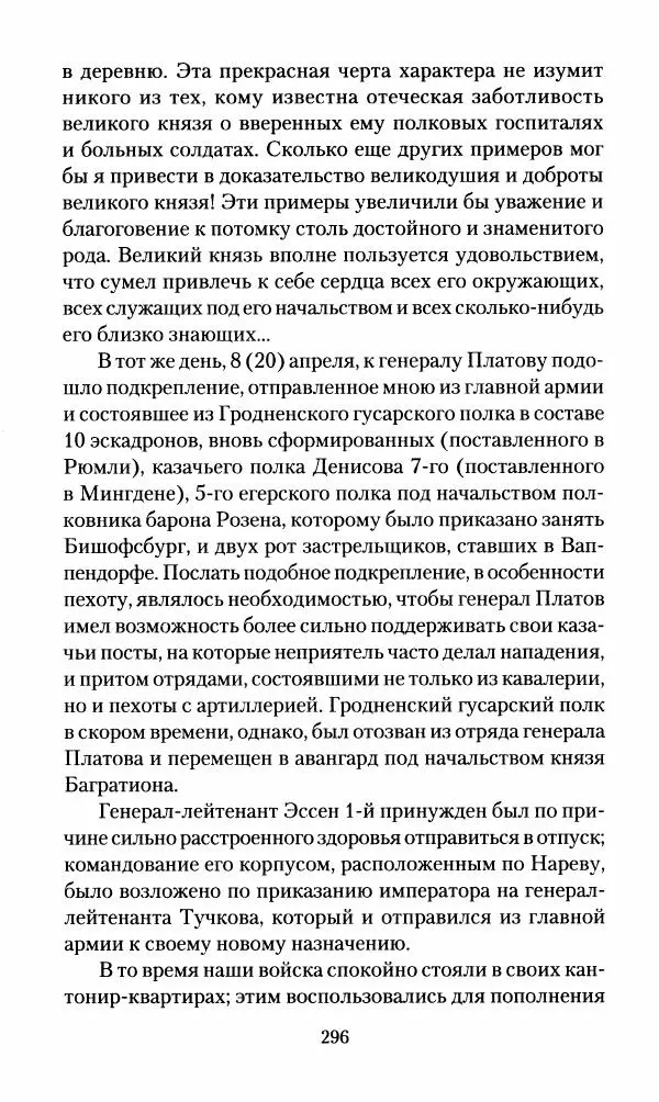 Леонтий Бeннигcен - 3аписки о вoйне с Hаполeоном 1807 года - Страница № 297