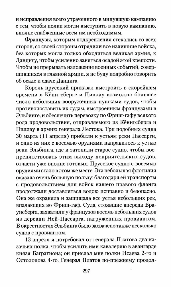 Леонтий Бeннигcен - 3аписки о вoйне с Hаполeоном 1807 года - Страница № 298