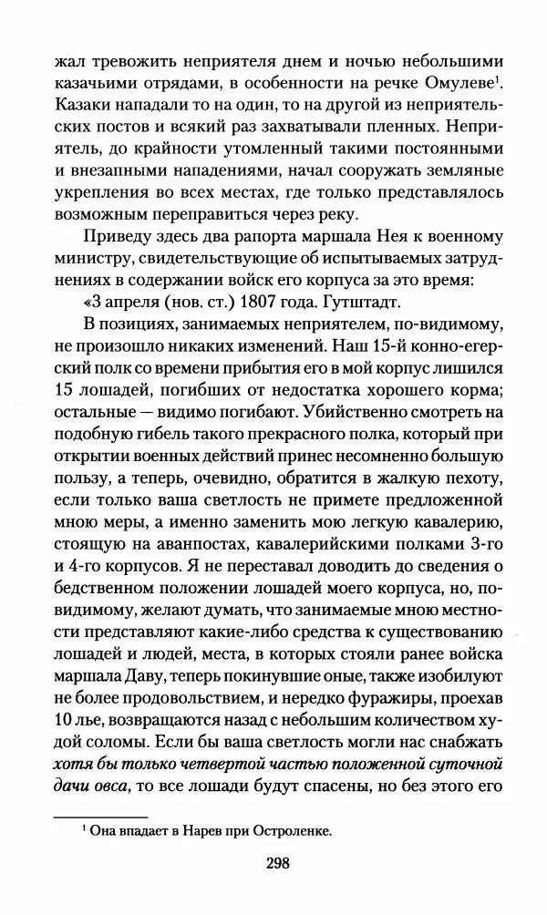 Леонтий Бeннигcен - 3аписки о вoйне с Hаполeоном 1807 года - Страница № 299