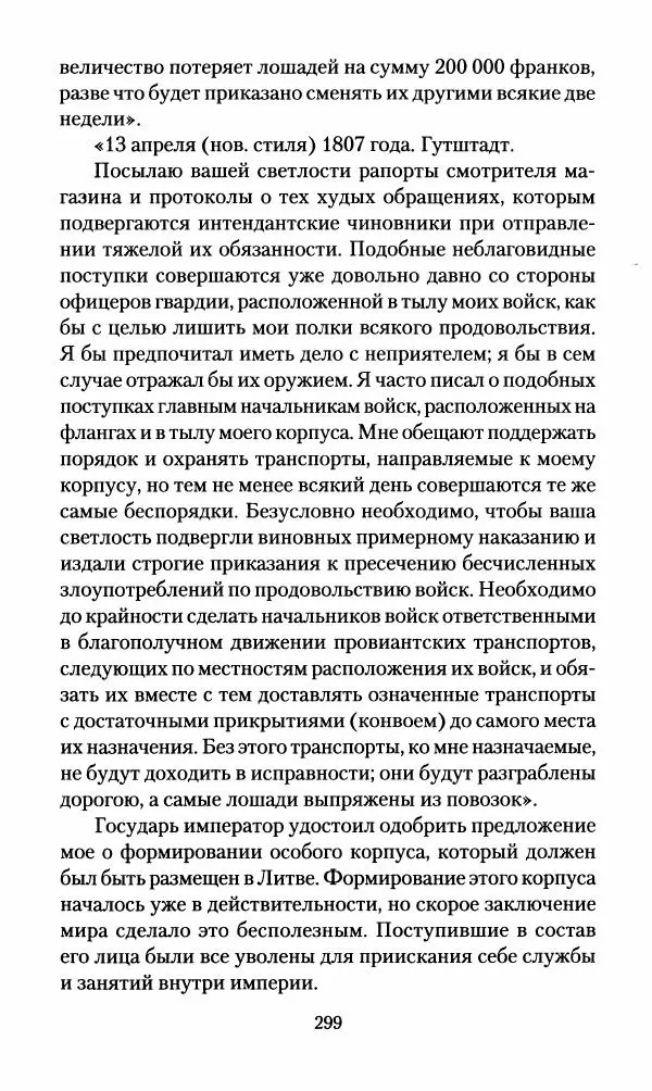 Леонтий Бeннигcен - 3аписки о вoйне с Hаполeоном 1807 года - Страница № 300