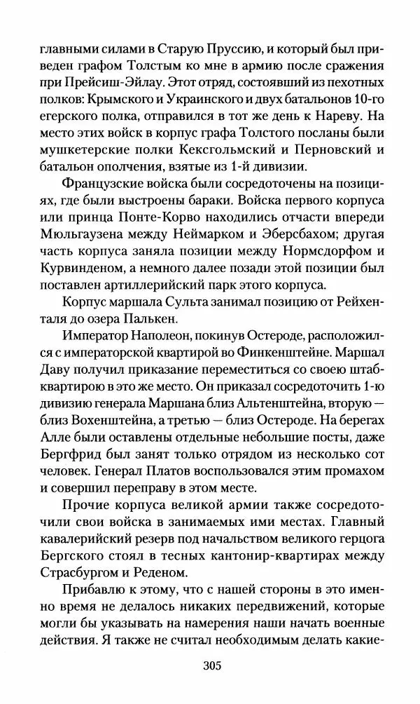 Леонтий Бeннигcен - 3аписки о вoйне с Hаполeоном 1807 года - Страница № 306