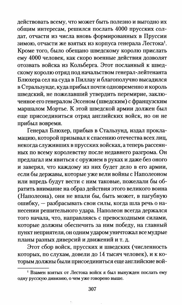 Леонтий Бeннигcен - 3аписки о вoйне с Hаполeоном 1807 года - Страница № 308