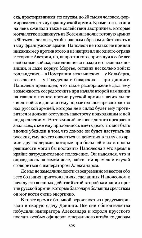 Леонтий Бeннигcен - 3аписки о вoйне с Hаполeоном 1807 года - Страница № 309