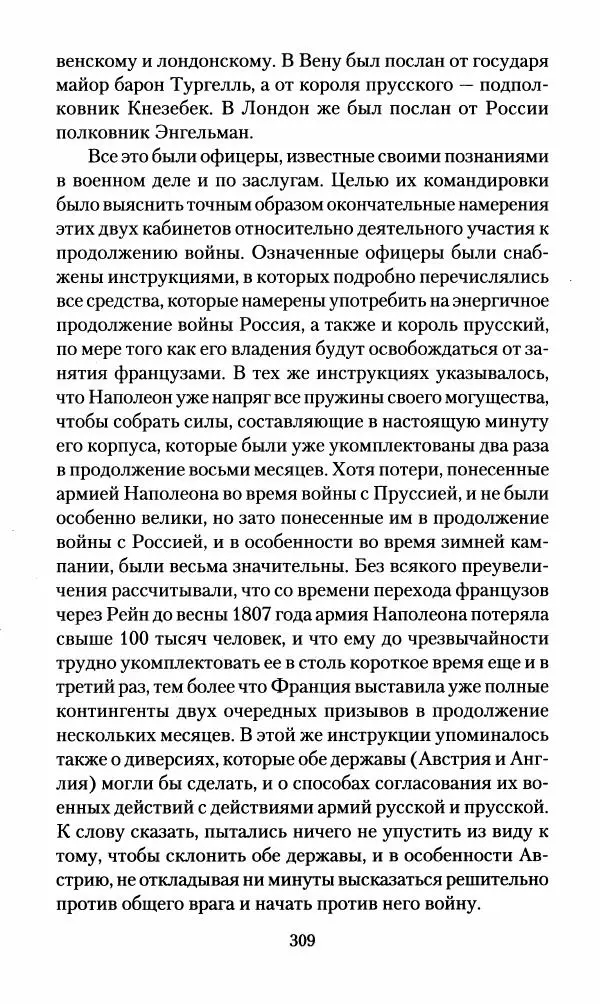 Леонтий Бeннигcен - 3аписки о вoйне с Hаполeоном 1807 года - Страница № 310