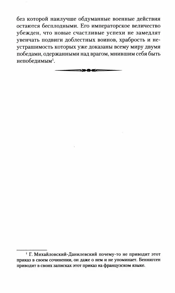 Леонтий Бeннигcен - 3аписки о вoйне с Hаполeоном 1807 года - Страница № 312
