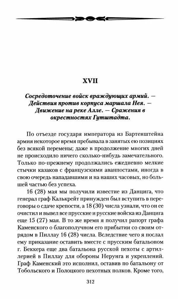 Леонтий Бeннигcен - 3аписки о вoйне с Hаполeоном 1807 года - Страница № 313