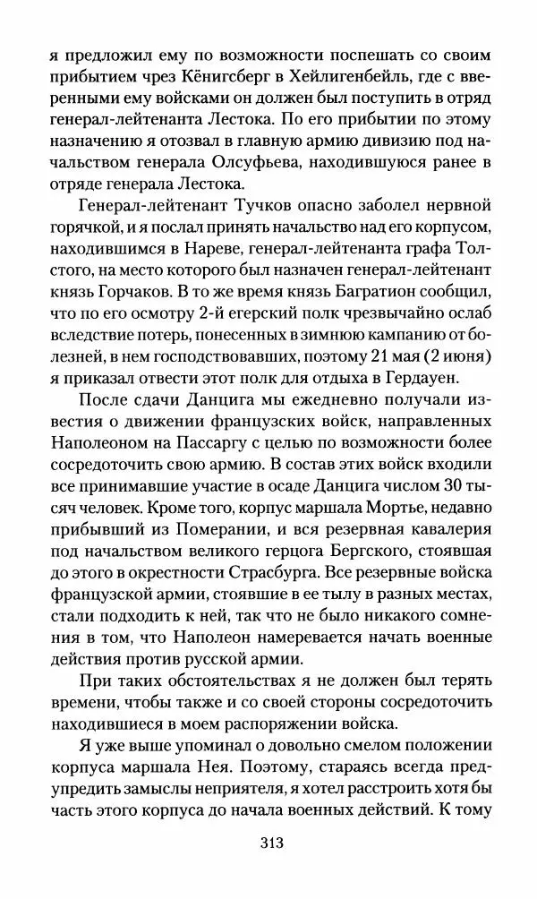 Леонтий Бeннигcен - 3аписки о вoйне с Hаполeоном 1807 года - Страница № 314
