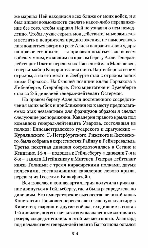 Леонтий Бeннигcен - 3аписки о вoйне с Hаполeоном 1807 года - Страница № 315