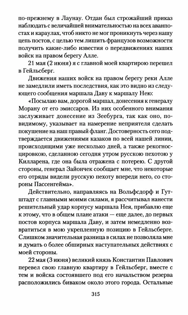 Леонтий Бeннигcен - 3аписки о вoйне с Hаполeоном 1807 года - Страница № 316