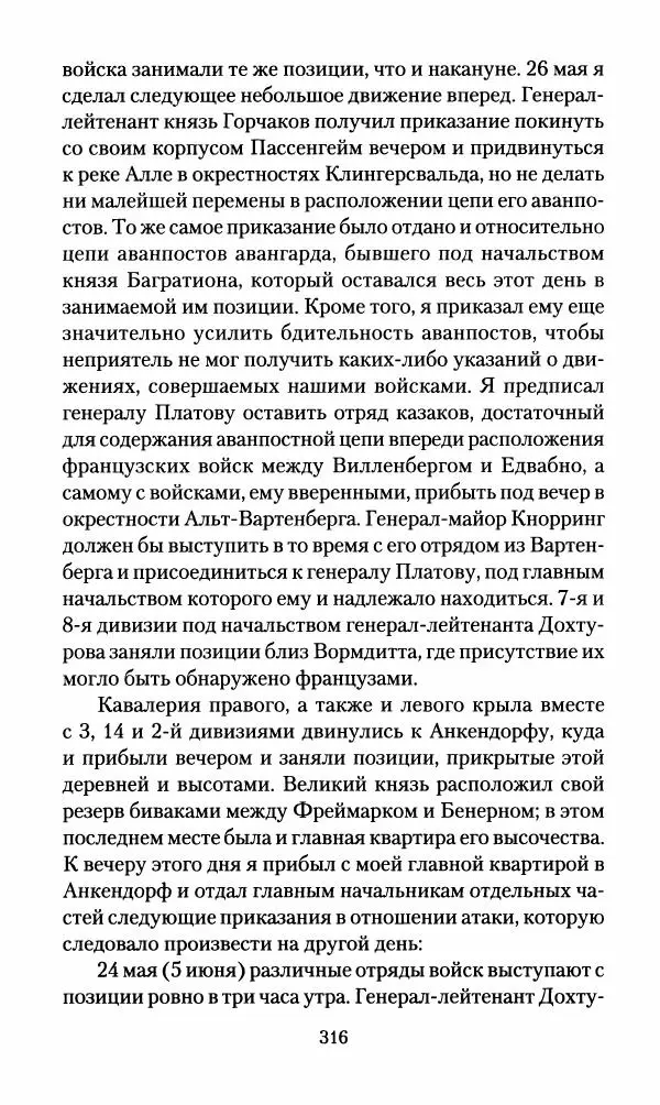Леонтий Бeннигcен - 3аписки о вoйне с Hаполeоном 1807 года - Страница № 317