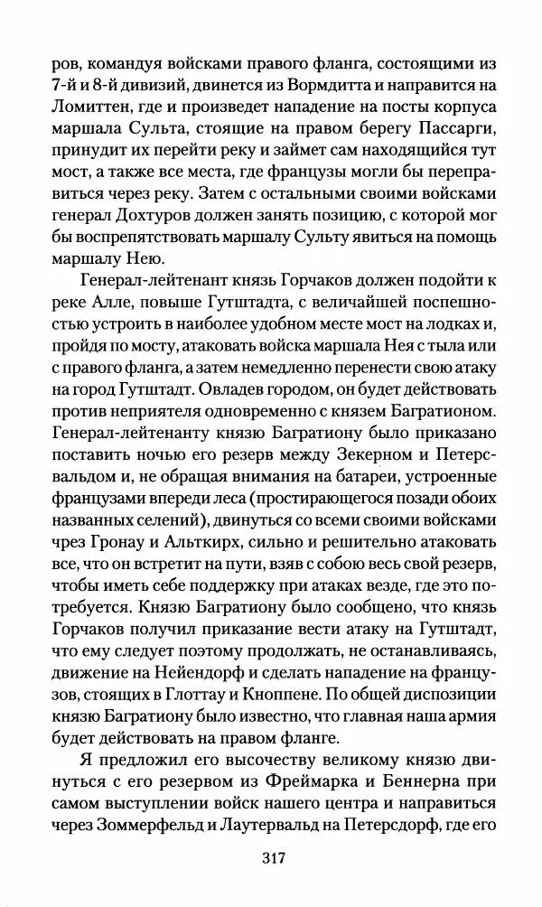 Леонтий Бeннигcен - 3аписки о вoйне с Hаполeоном 1807 года - Страница № 318