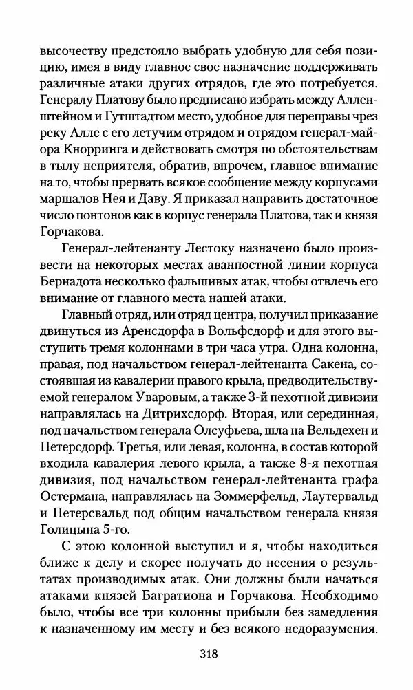 Леонтий Бeннигcен - 3аписки о вoйне с Hаполeоном 1807 года - Страница № 319